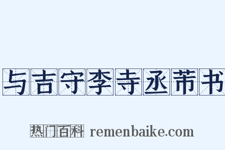 与吉守李寺丞芾书是什么意思的图片